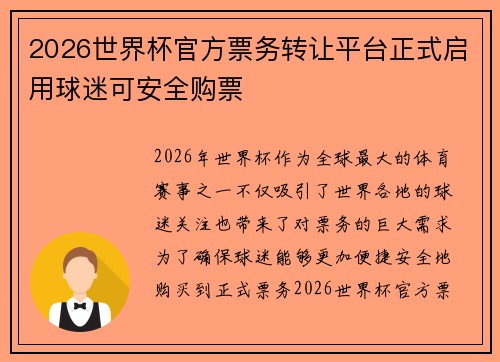 2026世界杯官方票务转让平台正式启用球迷可安全购票 2026世界杯官方票务转让平台正式启用球迷可安全购票
