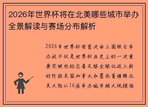 2026年世界杯将在北美哪些城市举办全景解读与赛场分布解析 2026年世界杯将在北美哪些城市举办全景解读与赛场分布解析