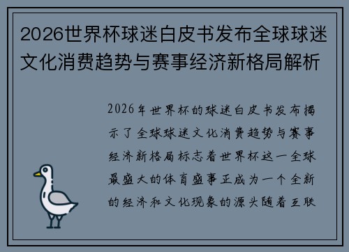 2026世界杯球迷白皮书发布全球球迷文化消费趋势与赛事经济新格局解析 2026世界杯球迷白皮书发布全球球迷文化消费趋势与赛事经济新格局解析