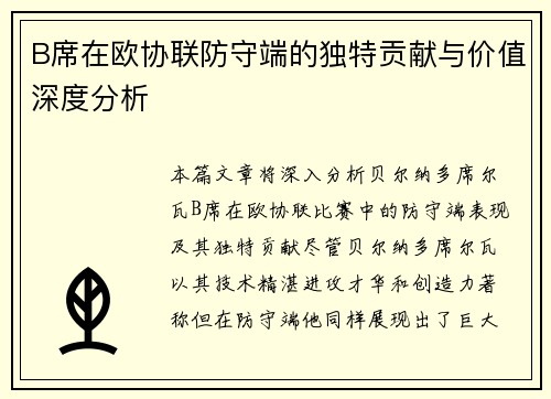 B席在欧协联防守端的独特贡献与价值深度分析 B席在欧协联防守端的独特贡献与价值深度分析