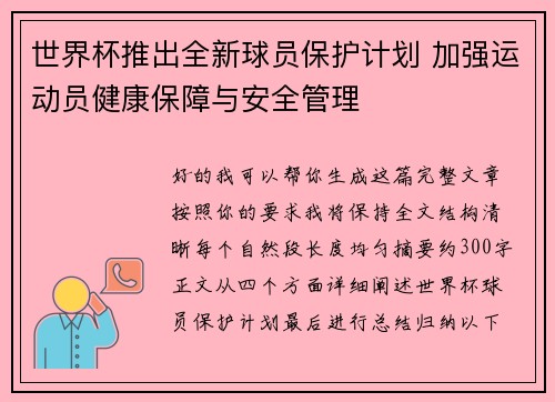世界杯推出全新球员保护计划 加强运动员健康保障与安全管理 世界杯推出全新球员保护计划 加强运动员健康保障与安全管理