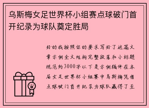 乌斯梅女足世界杯小组赛点球破门首开纪录为球队奠定胜局 乌斯梅女足世界杯小组赛点球破门首开纪录为球队奠定胜局