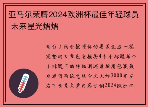 亚马尔荣膺2024欧洲杯最佳年轻球员 未来星光熠熠 亚马尔荣膺2024欧洲杯最佳年轻球员 未来星光熠熠