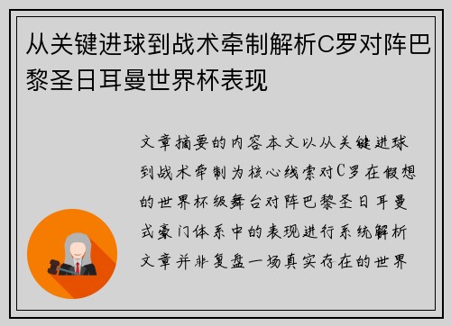 从关键进球到战术牵制解析C罗对阵巴黎圣日耳曼世界杯表现 从关键进球到战术牵制解析C罗对阵巴黎圣日耳曼世界杯表现