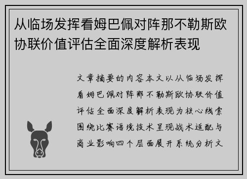 从临场发挥看姆巴佩对阵那不勒斯欧协联价值评估全面深度解析表现 从临场发挥看姆巴佩对阵那不勒斯欧协联价值评估全面深度解析表现