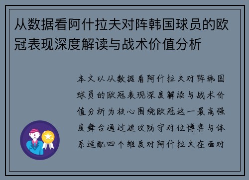 从数据看阿什拉夫对阵韩国球员的欧冠表现深度解读与战术价值分析