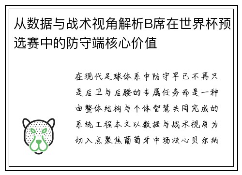 从数据与战术视角解析B席在世界杯预选赛中的防守端核心价值 从数据与战术视角解析B席在世界杯预选赛中的防守端核心价值