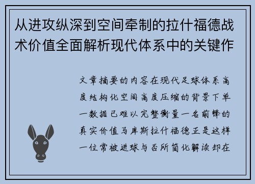 从进攻纵深到空间牵制的拉什福德战术价值全面解析现代体系中的关键作用 从进攻纵深到空间牵制的拉什福德战术价值全面解析现代体系中的关键作用