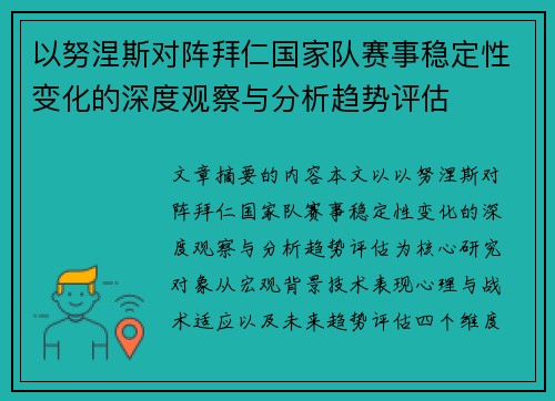 以努涅斯对阵拜仁国家队赛事稳定性变化的深度观察与分析趋势评估 以努涅斯对阵拜仁国家队赛事稳定性变化的深度观察与分析趋势评估