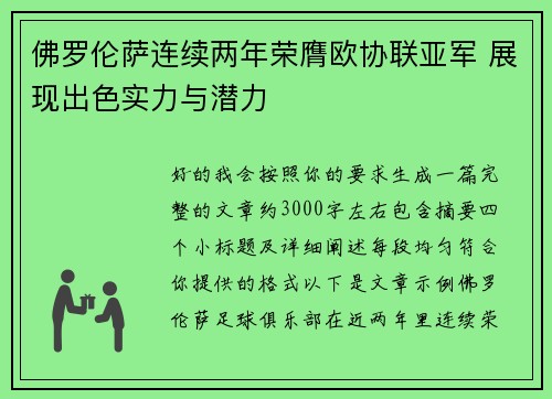 佛罗伦萨连续两年荣膺欧协联亚军 展现出色实力与潜力 佛罗伦萨连续两年荣膺欧协联亚军 展现出色实力与潜力