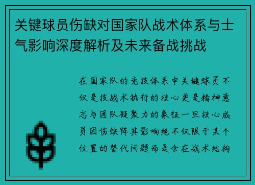 关键球员伤缺对国家队战术体系与士气影响深度解析及未来备战挑战 关键球员伤缺对国家队战术体系与士气影响深度解析及未来备战挑战