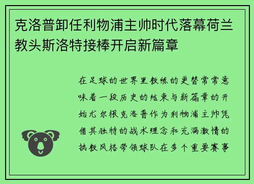 克洛普卸任利物浦主帅时代落幕荷兰教头斯洛特接棒开启新篇章 克洛普卸任利物浦主帅时代落幕荷兰教头斯洛特接棒开启新篇章