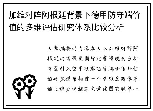 加维对阵阿根廷背景下德甲防守端价值的多维评估研究体系比较分析 加维对阵阿根廷背景下德甲防守端价值的多维评估研究体系比较分析