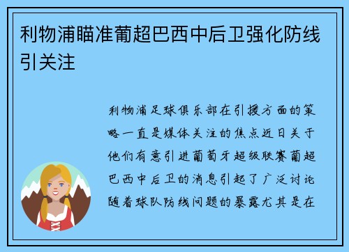 利物浦瞄准葡超巴西中后卫强化防线引关注 利物浦瞄准葡超巴西中后卫强化防线引关注