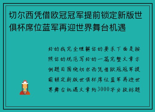 切尔西凭借欧冠冠军提前锁定新版世俱杯席位蓝军再迎世界舞台机遇 切尔西凭借欧冠冠军提前锁定新版世俱杯席位蓝军再迎世界舞台机遇