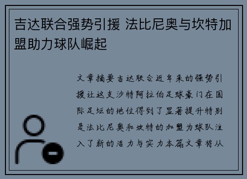 吉达联合强势引援 法比尼奥与坎特加盟助力球队崛起