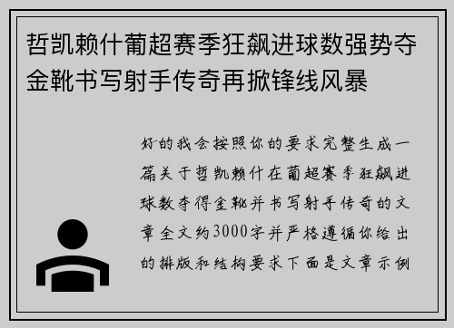 哲凯赖什葡超赛季狂飙进球数强势夺金靴书写射手传奇再掀锋线风暴 哲凯赖什葡超赛季狂飙进球数强势夺金靴书写射手传奇再掀锋线风暴