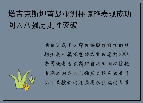 塔吉克斯坦首战亚洲杯惊艳表现成功闯入八强历史性突破