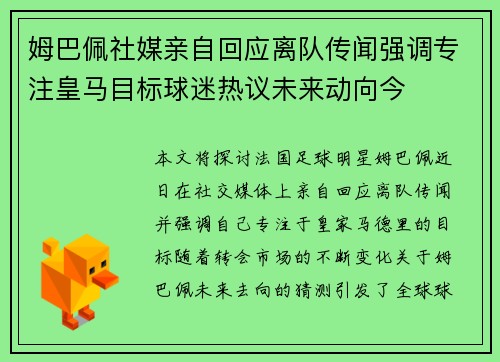 姆巴佩社媒亲自回应离队传闻强调专注皇马目标球迷热议未来动向今