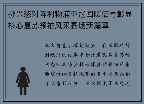 孙兴慜对阵利物浦亚冠回暖信号彰显核心复苏领袖风采赛场新篇章