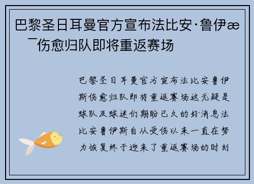 巴黎圣日耳曼官方宣布法比安·鲁伊斯伤愈归队即将重返赛场