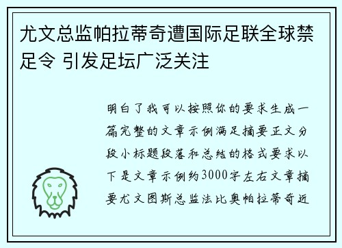 尤文总监帕拉蒂奇遭国际足联全球禁足令 引发足坛广泛关注