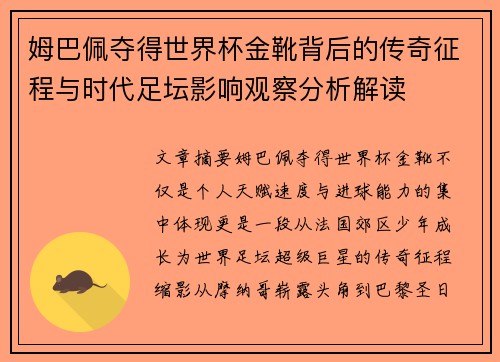 姆巴佩夺得世界杯金靴背后的传奇征程与时代足坛影响观察分析解读
