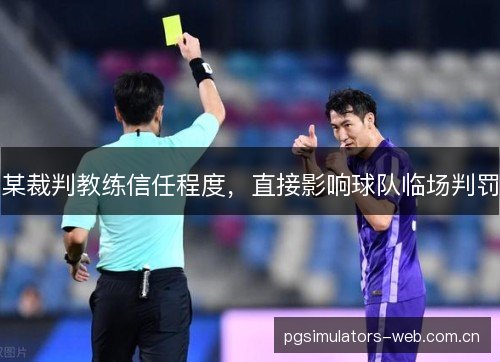 某裁判教练信任程度，直接影响球队临场判罚