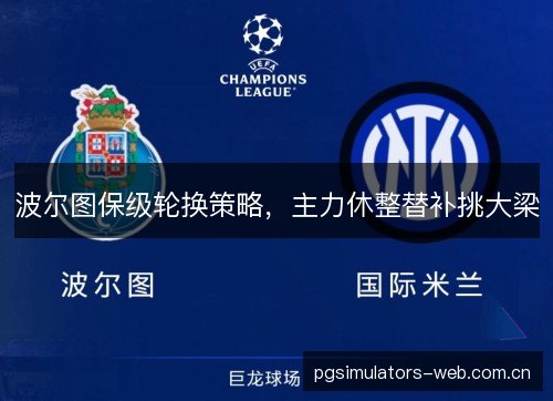 波尔图保级轮换策略，主力休整替补挑大梁